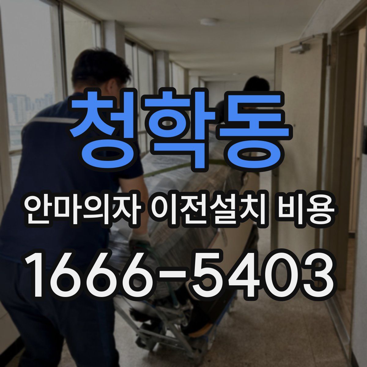 청학동 안마의자 이전설치 비용