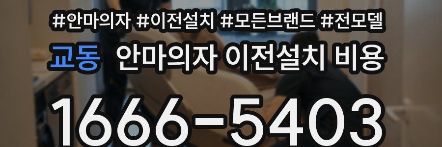 교동 안마의자 이전설치 비용