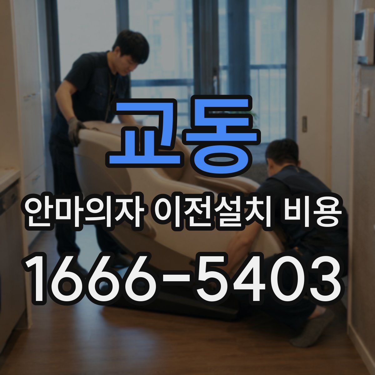 교동 안마의자 이전설치 비용