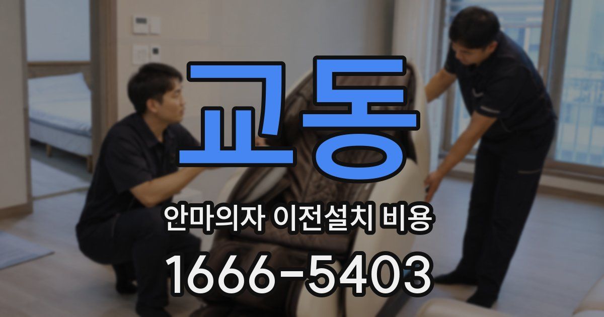교동 안마의자 이전설치 비용