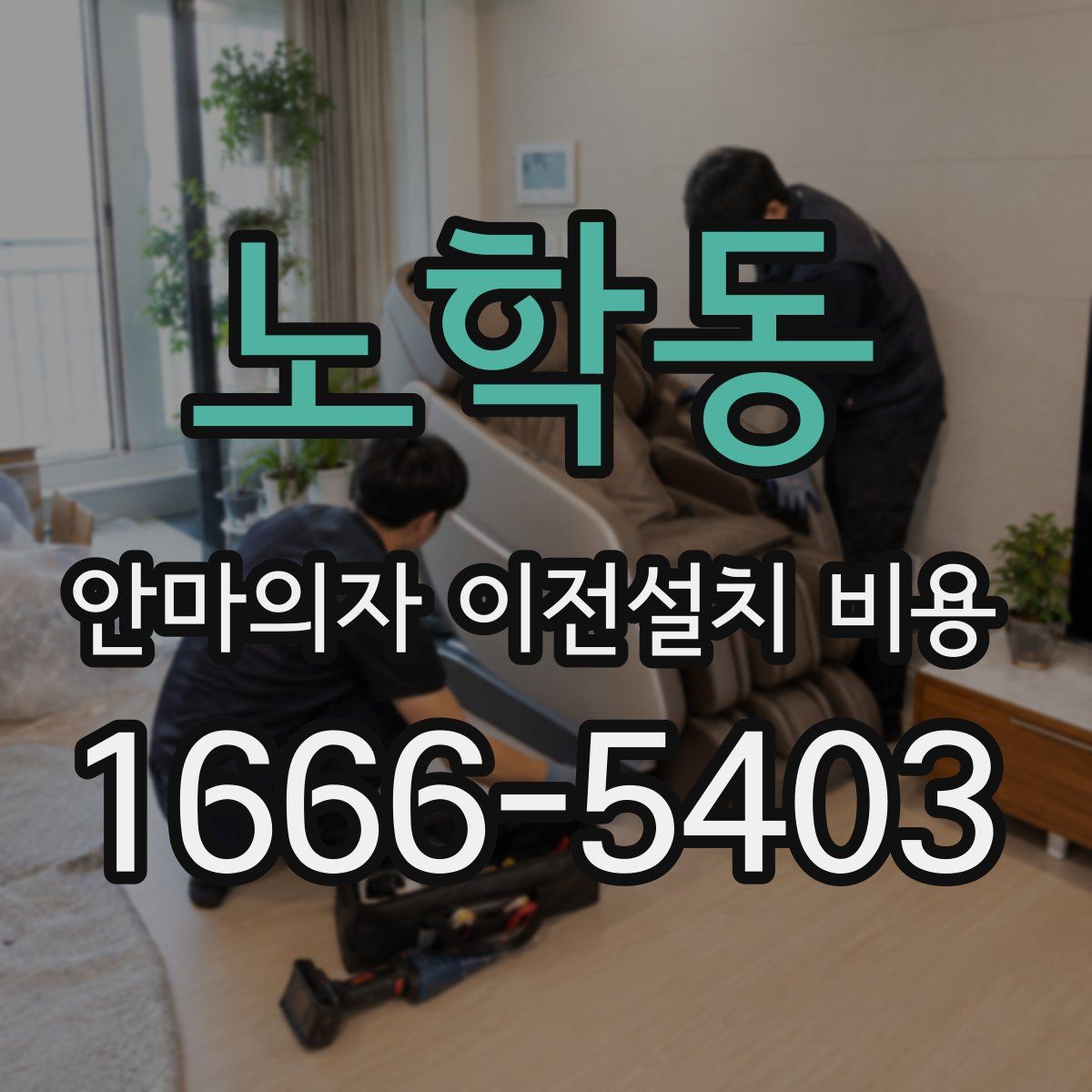 노학동 안마의자 이전설치 비용