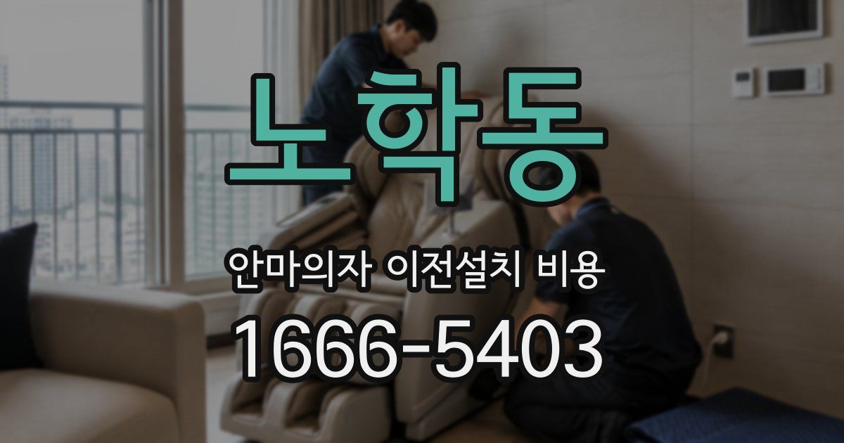 노학동 안마의자 이전설치 비용