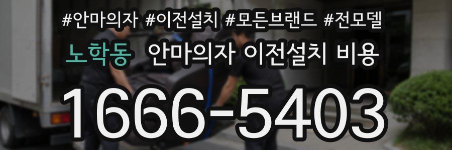 노학동 안마의자 이전설치 비용