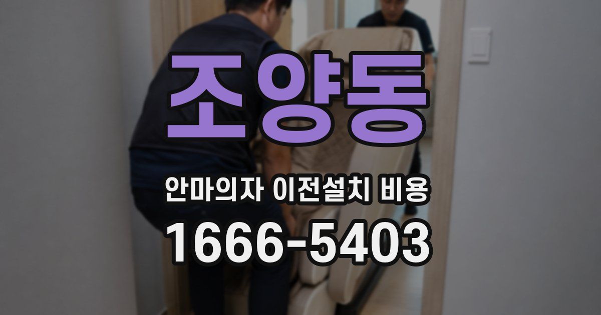 조양동 안마의자 이전설치 비용