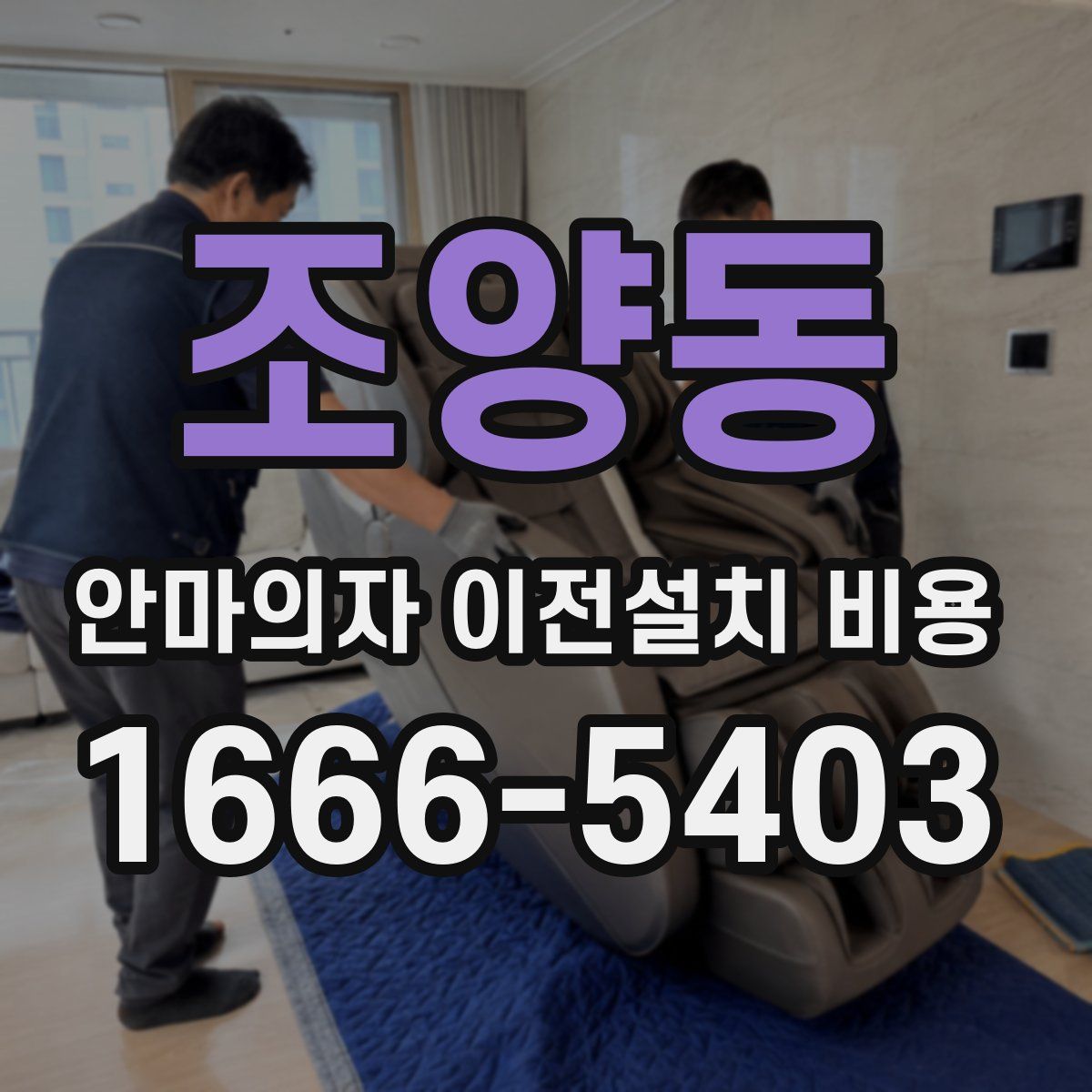 조양동 안마의자 이전설치 비용