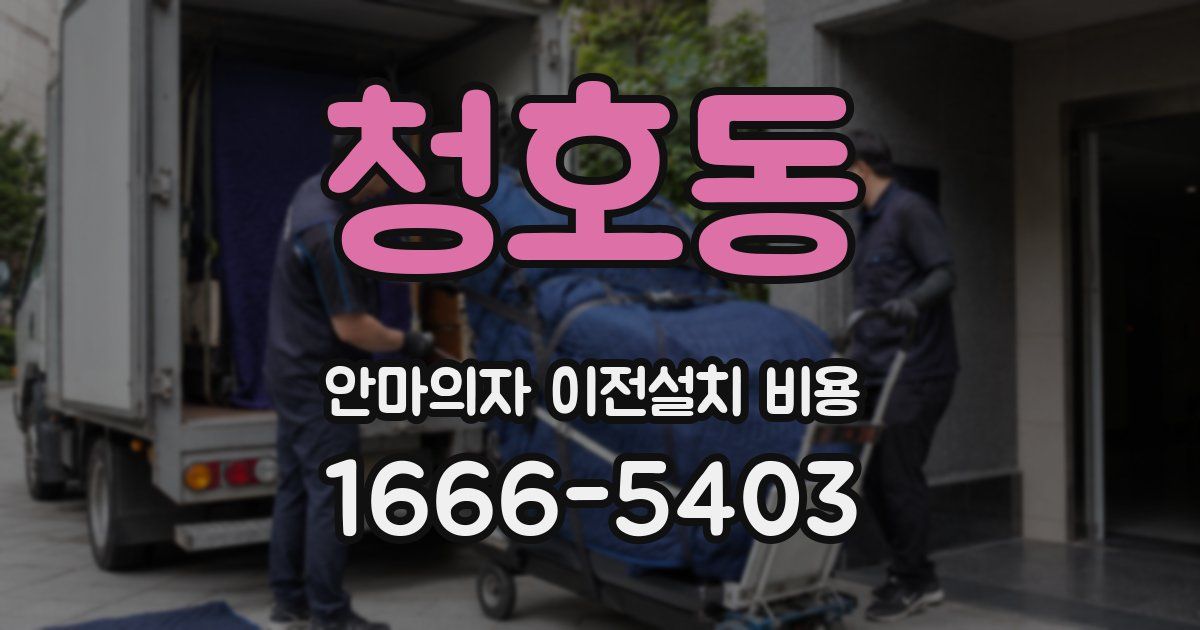 청호동 안마의자 이전설치 비용
