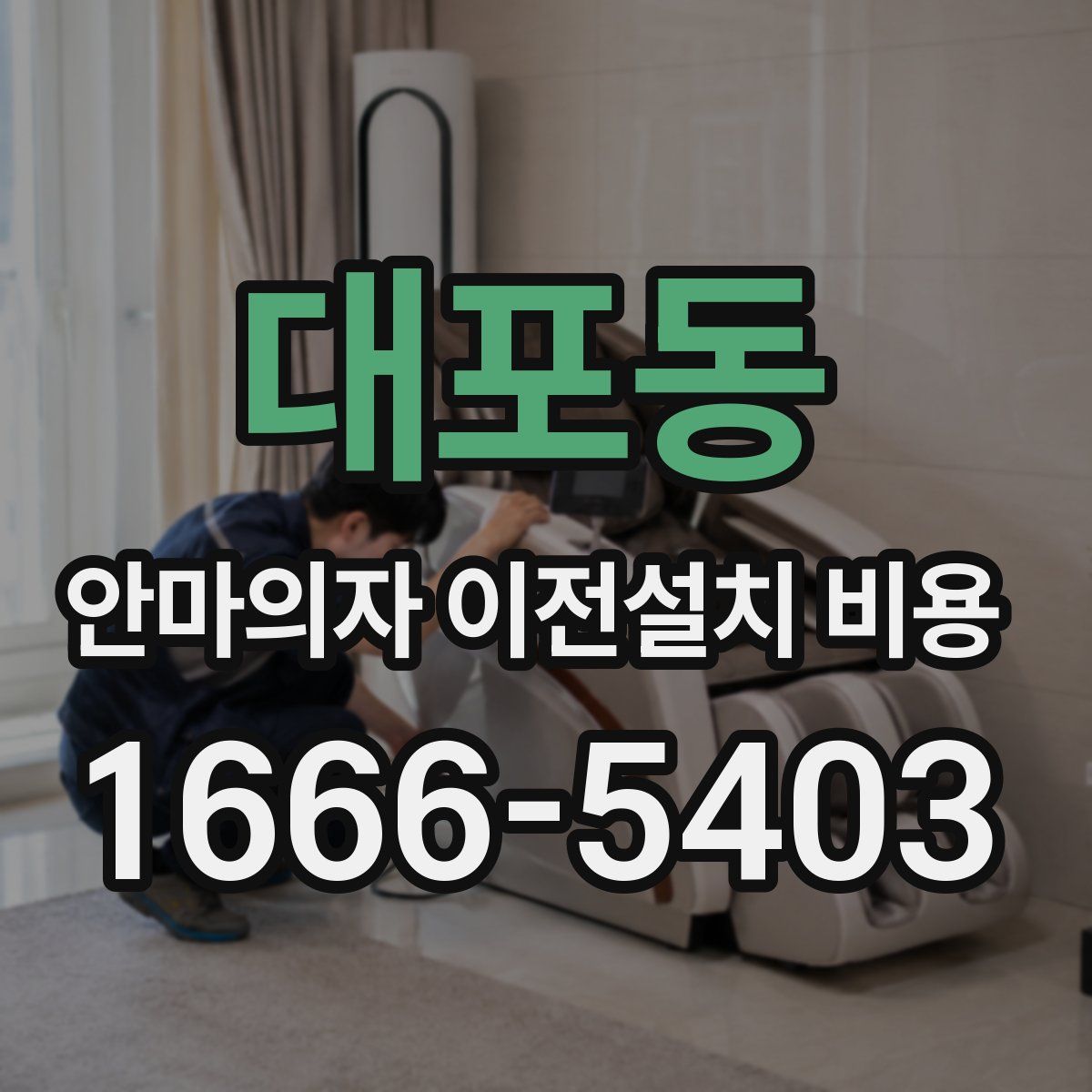 대포동 안마의자 이전설치 비용