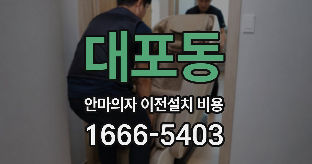 대포동 안마의자 이전설치 비용