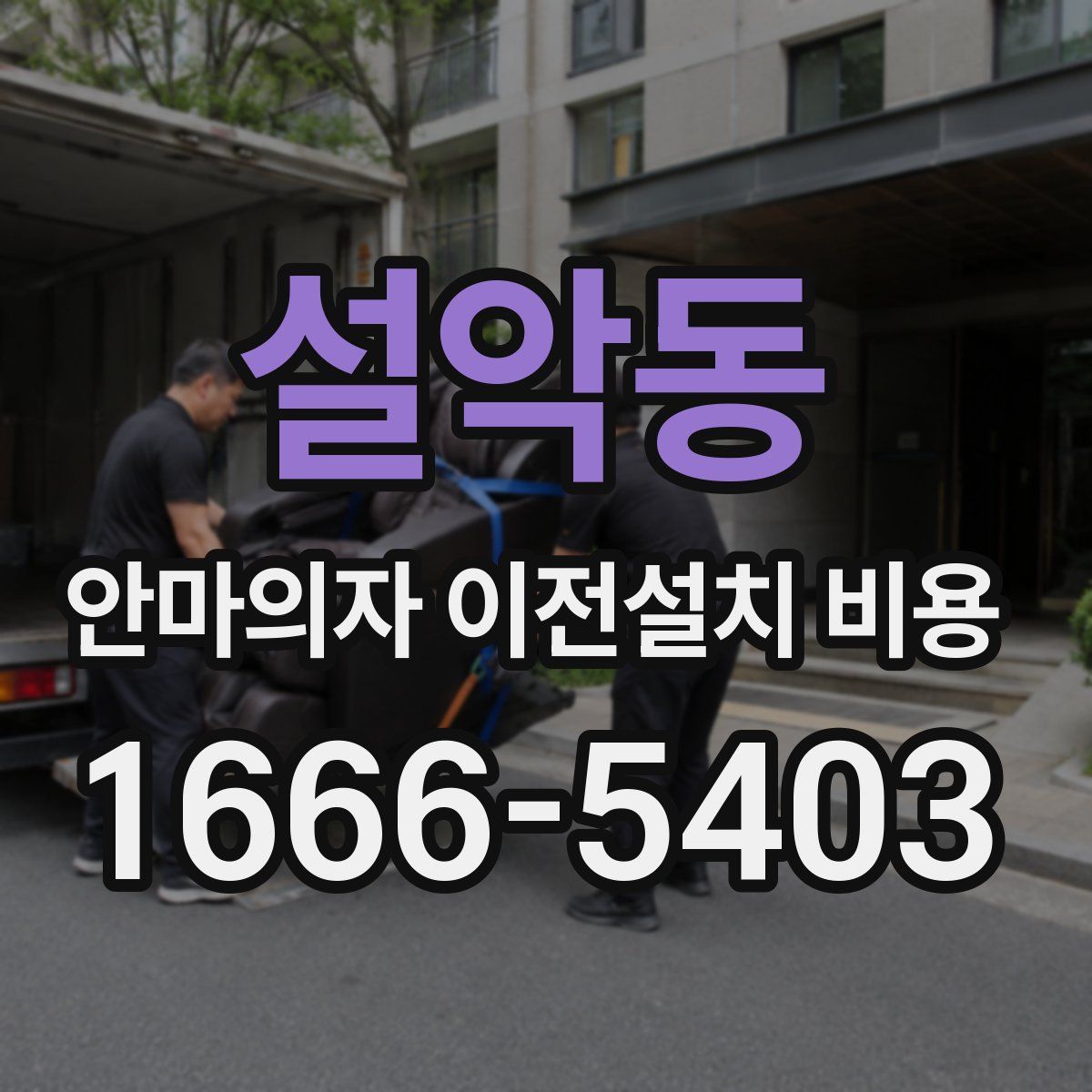 설악동 안마의자 이전설치 비용