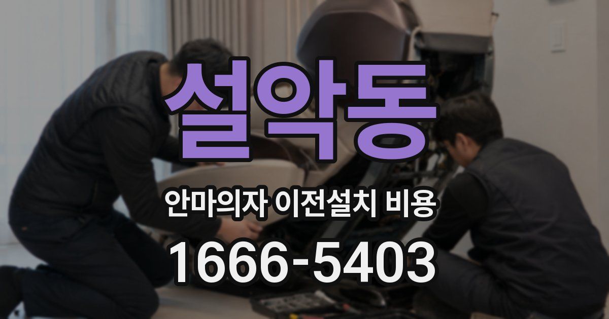 설악동 안마의자 이전설치 비용