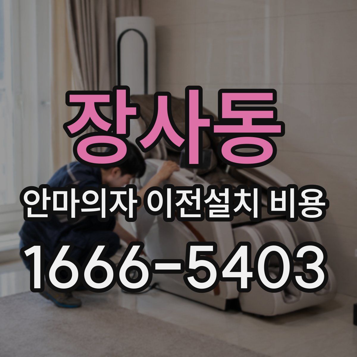 장사동 안마의자 이전설치 비용