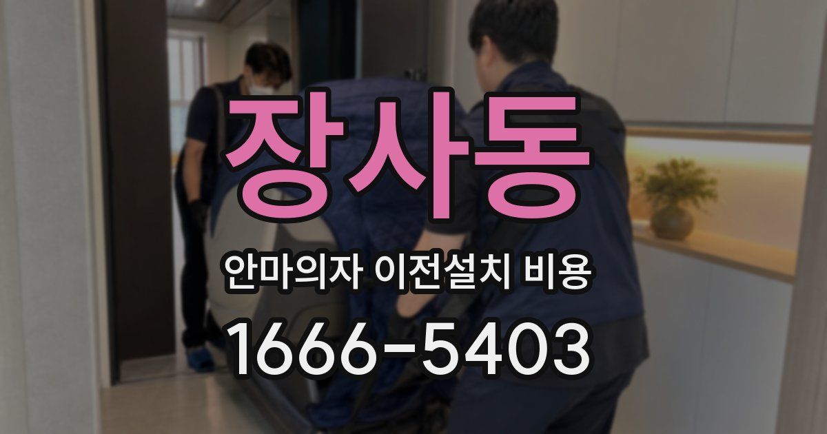 장사동 안마의자 이전설치 비용