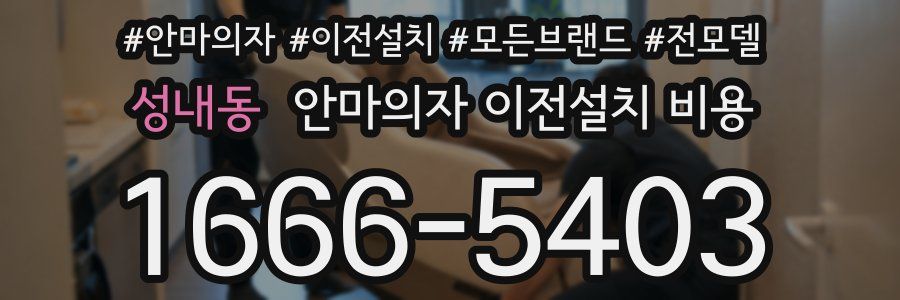 성내동 안마의자 이전설치 비용