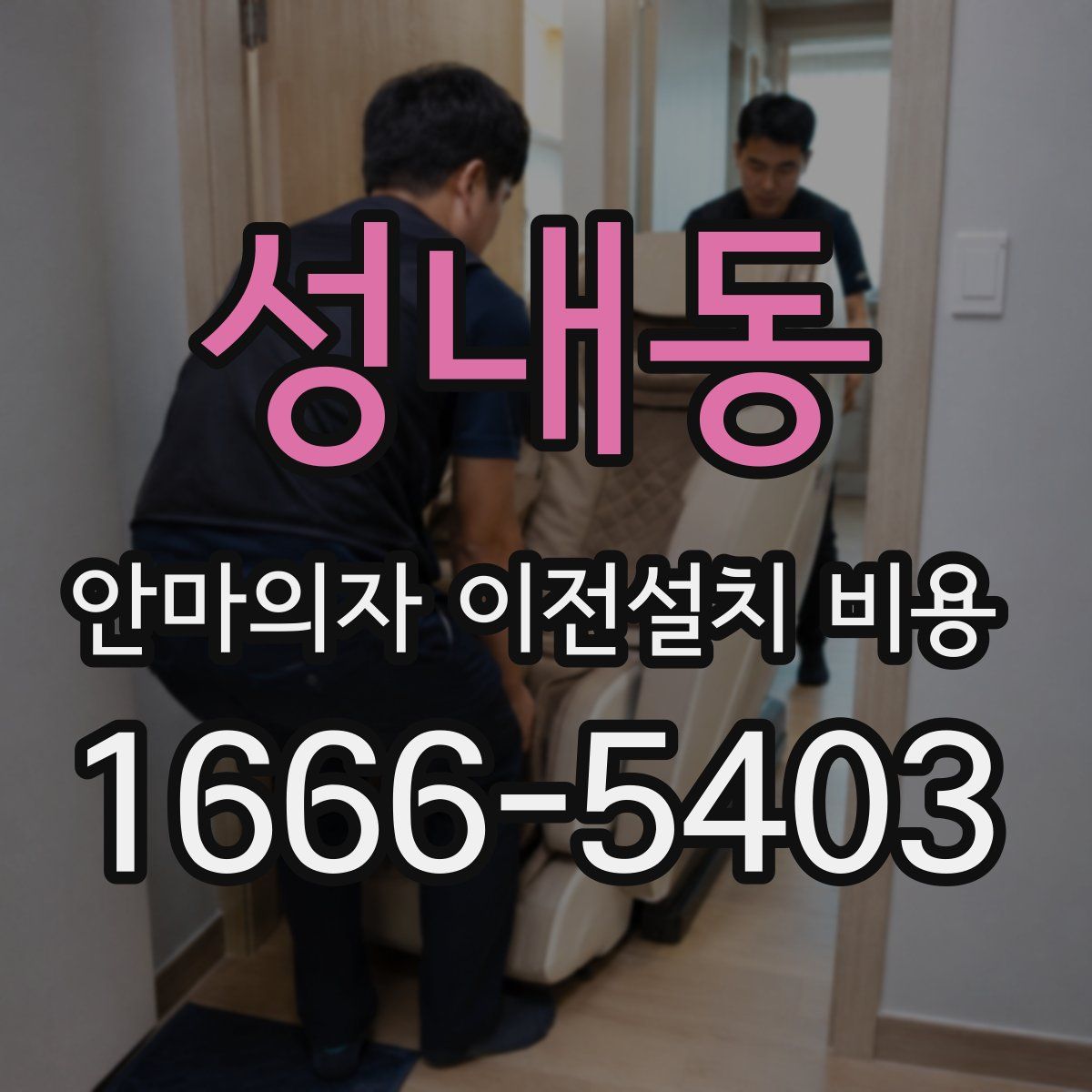 성내동 안마의자 이전설치 비용