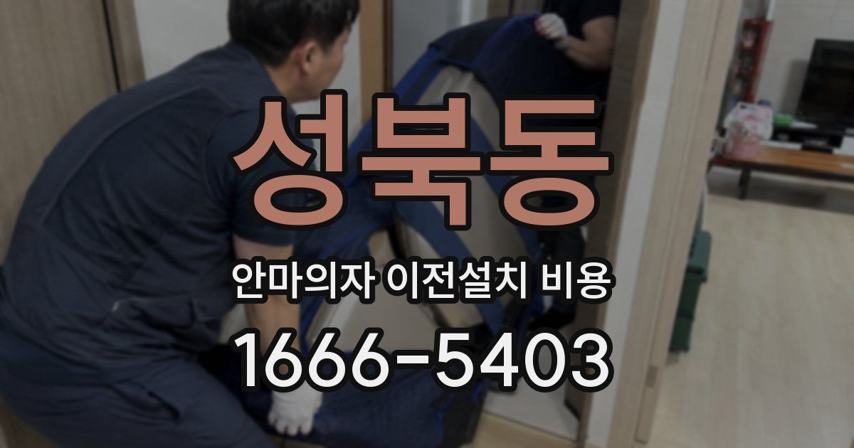 성북동 안마의자 이전설치 비용