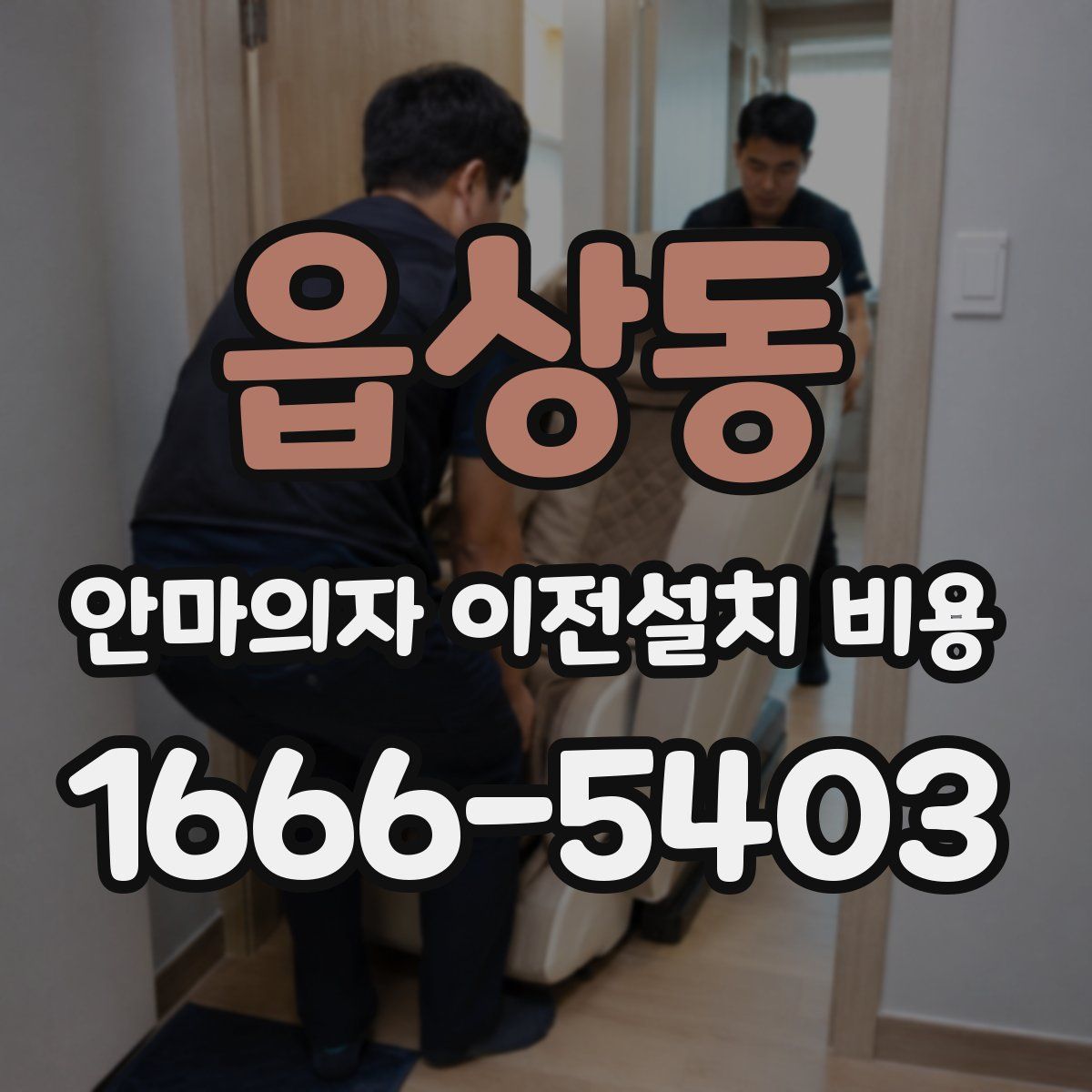 읍상동 안마의자 이전설치 비용