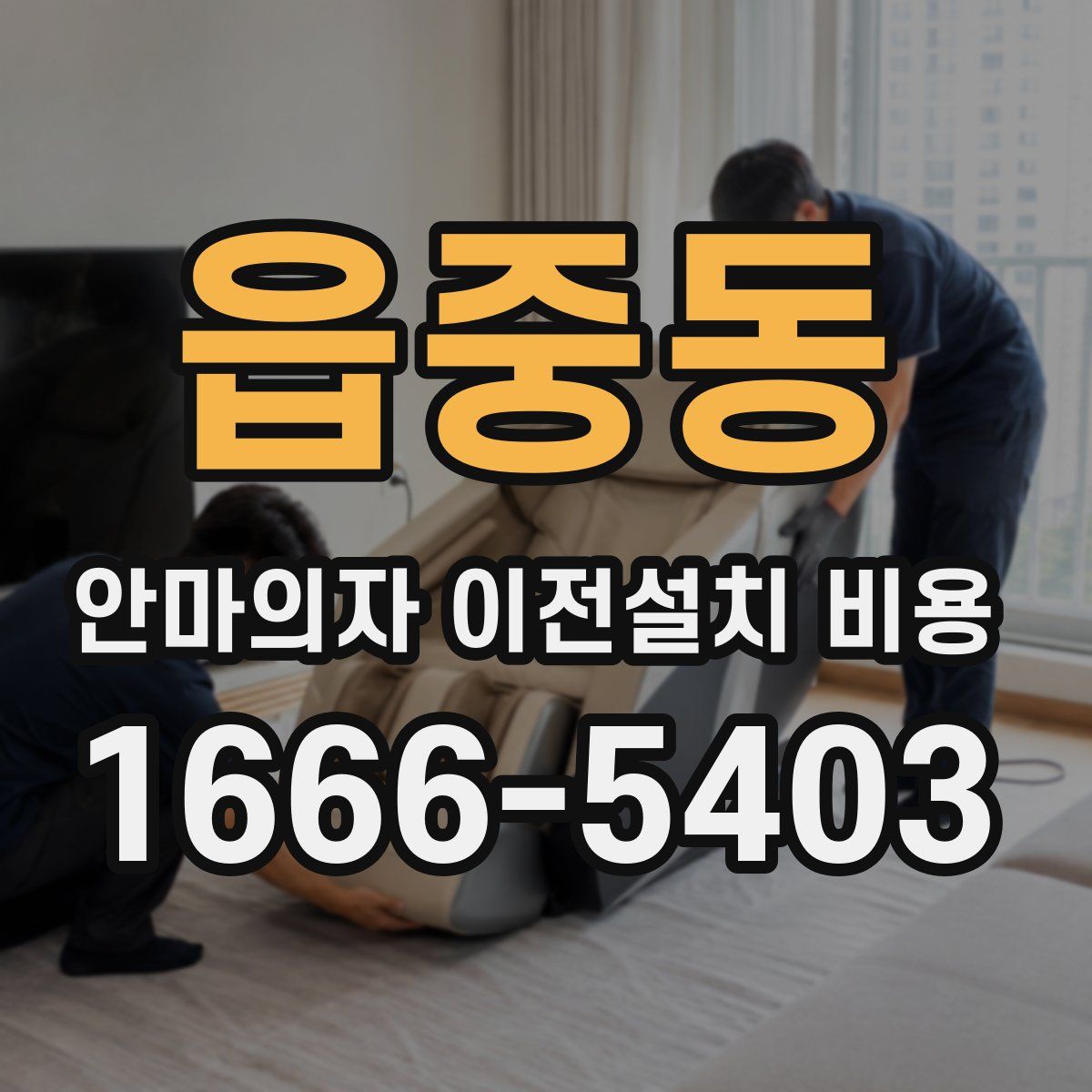 읍중동 안마의자 이전설치 비용