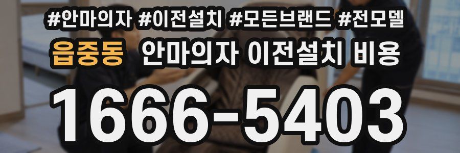 읍중동 안마의자 이전설치 비용