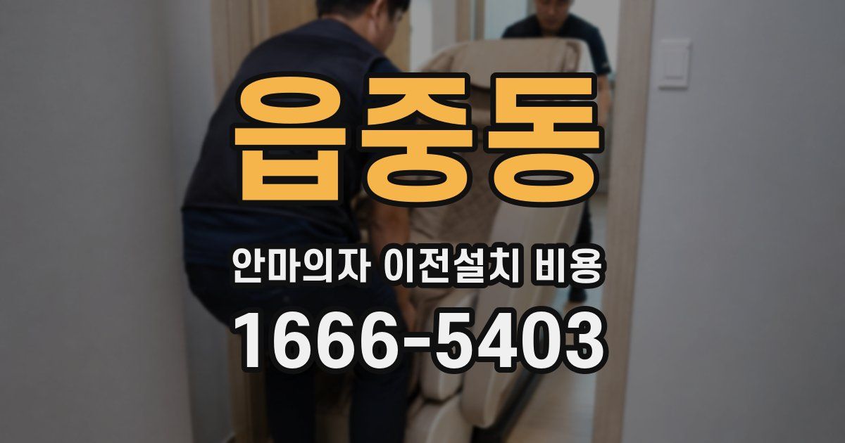 읍중동 안마의자 이전설치 비용