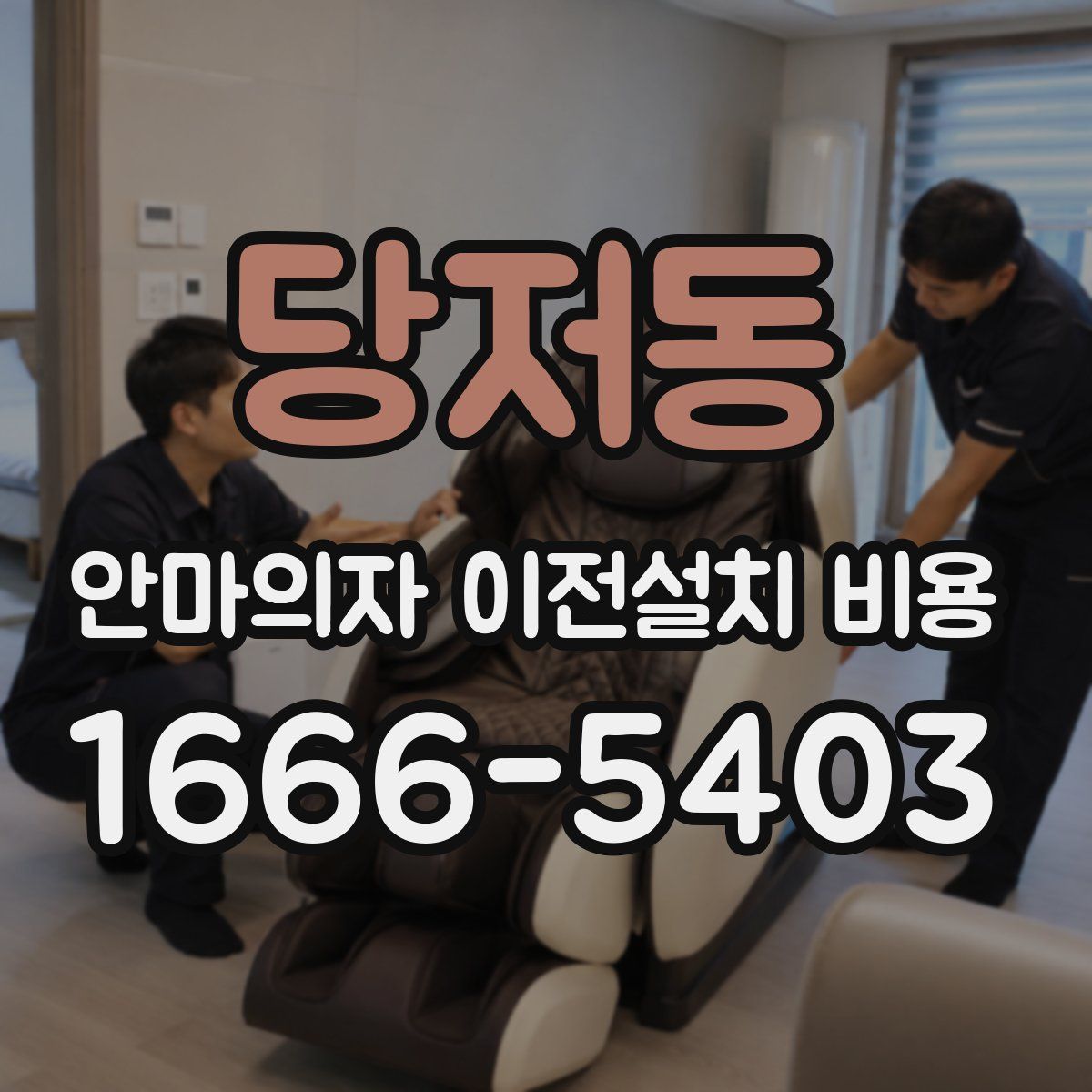 당저동 안마의자 이전설치 비용