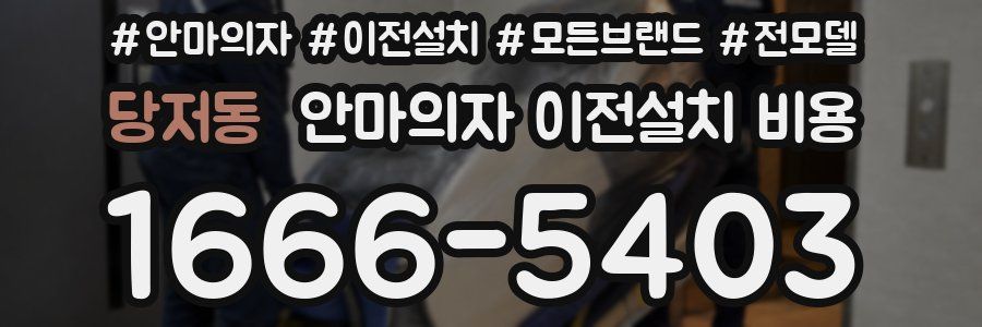 당저동 안마의자 이전설치 비용