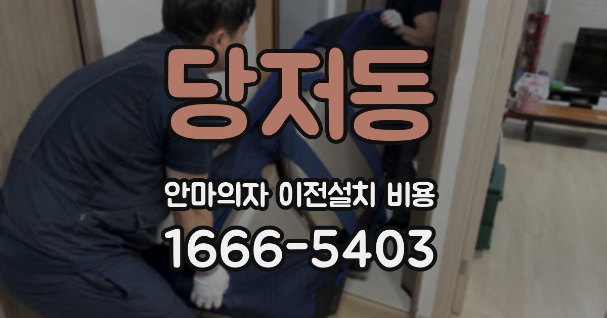당저동 안마의자 이전설치 비용