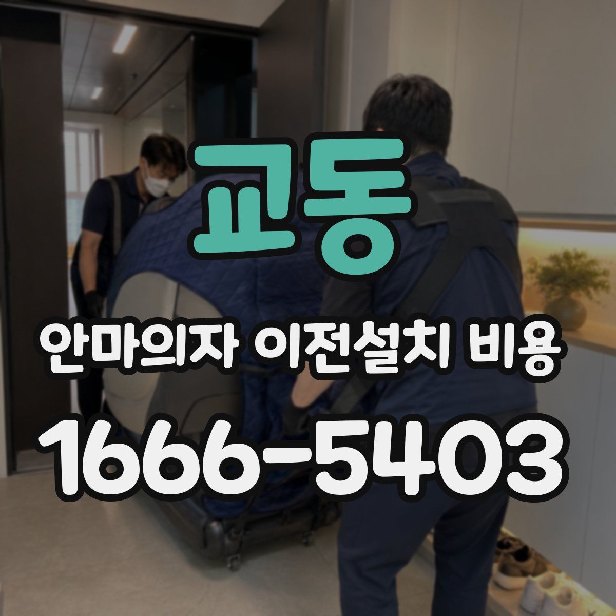 교동 안마의자 이전설치 비용
