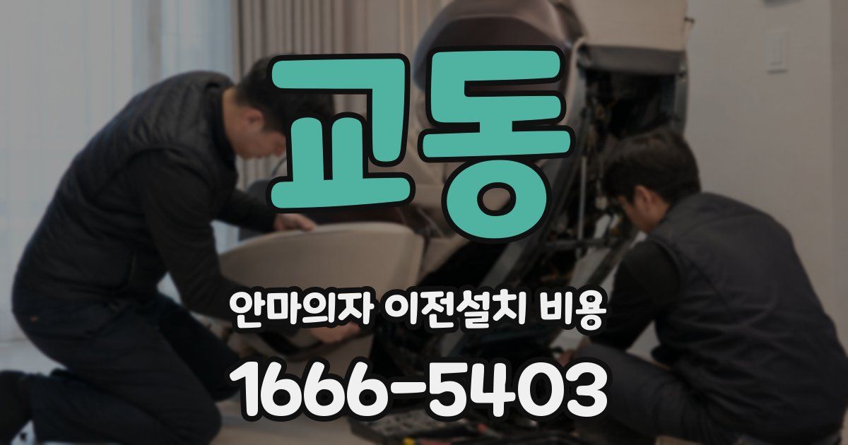 교동 안마의자 이전설치 비용