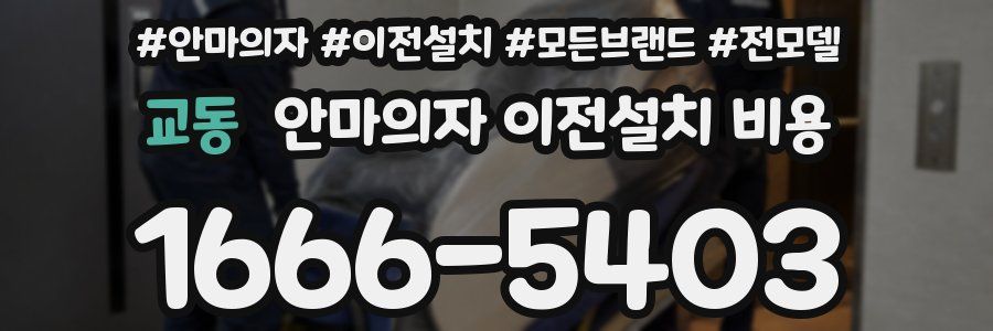 교동 안마의자 이전설치 비용