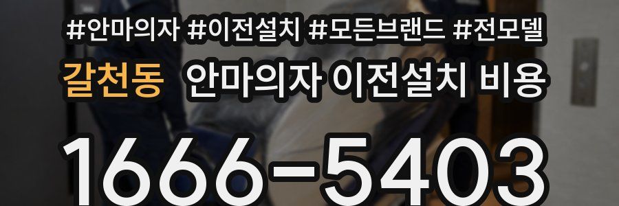 갈천동 안마의자 이전설치 비용