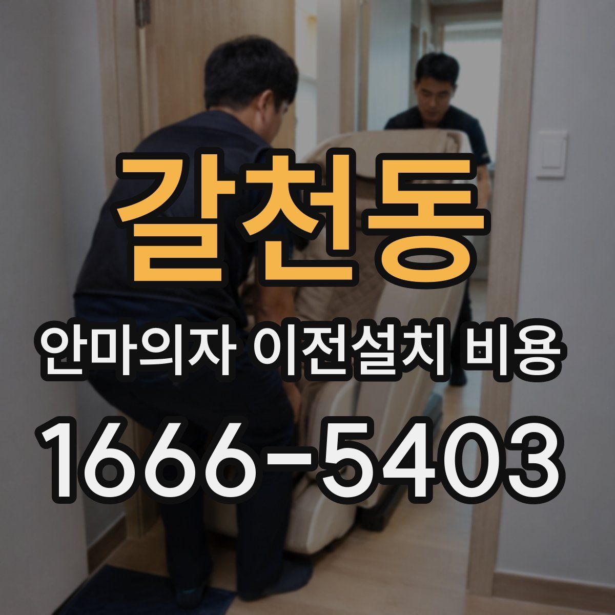갈천동 안마의자 이전설치 비용