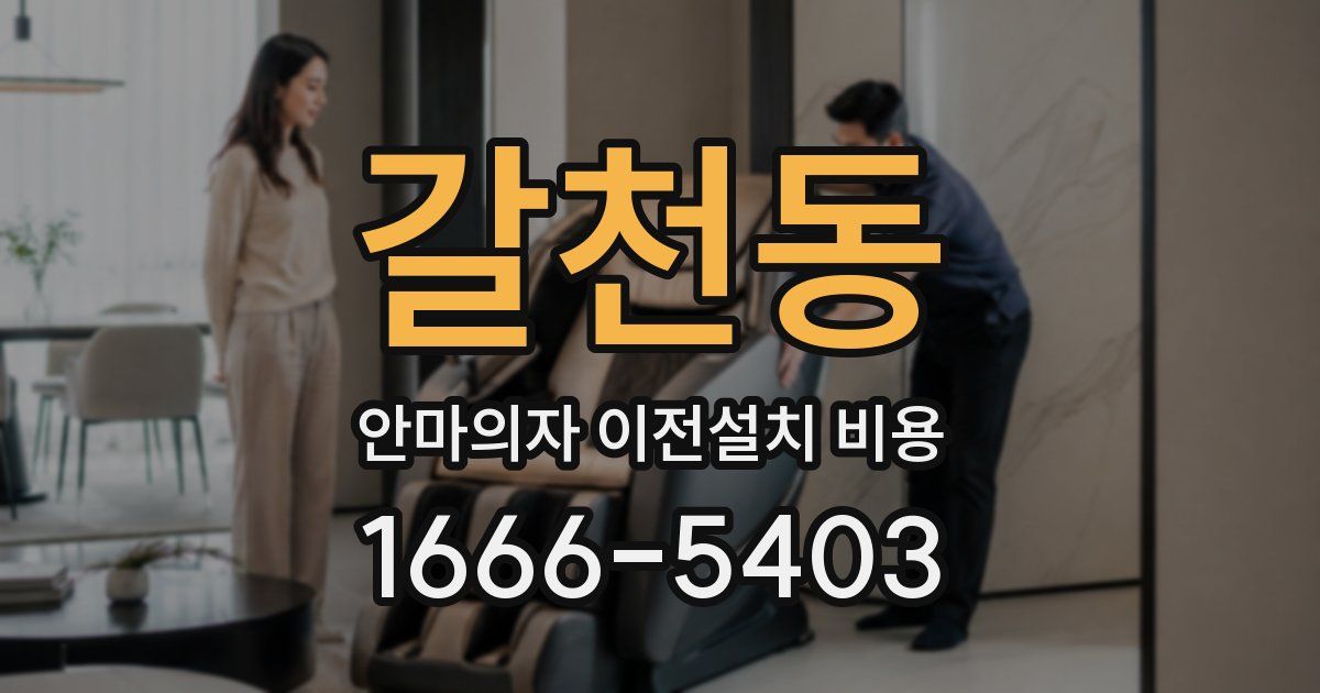 갈천동 안마의자 이전설치 비용