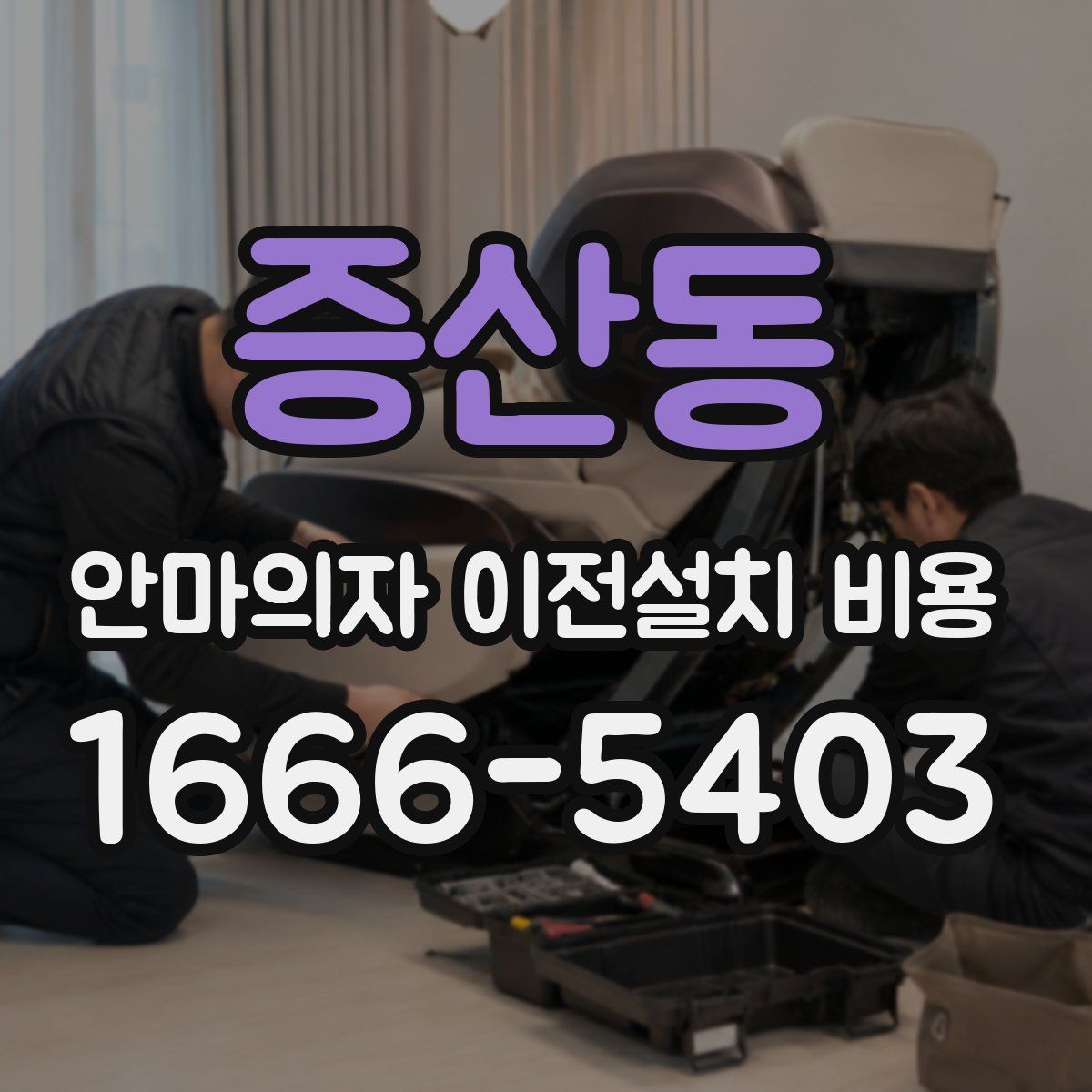증산동 안마의자 이전설치 비용