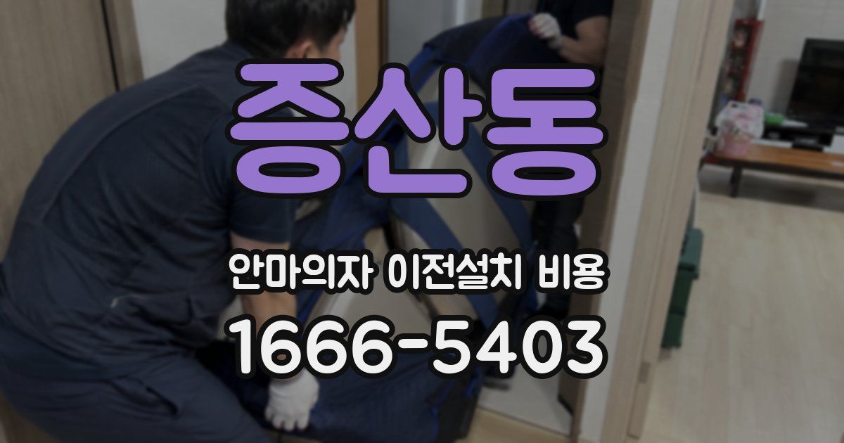증산동 안마의자 이전설치 비용
