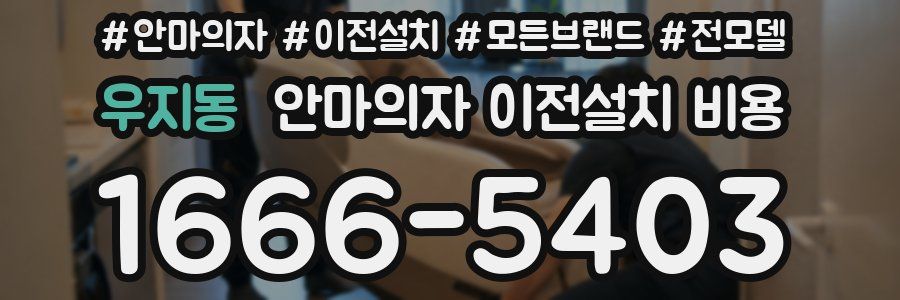 우지동 안마의자 이전설치 비용