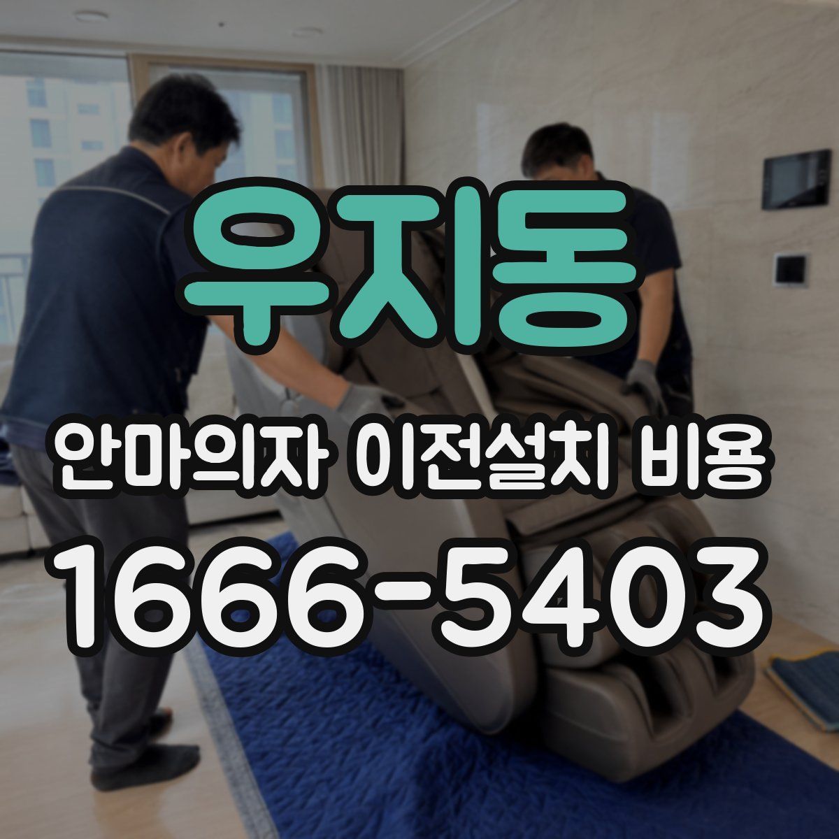 우지동 안마의자 이전설치 비용
