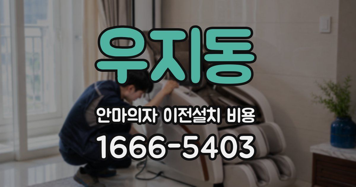 우지동 안마의자 이전설치 비용
