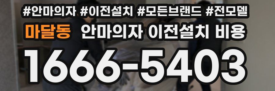 마달동 안마의자 이전설치 비용