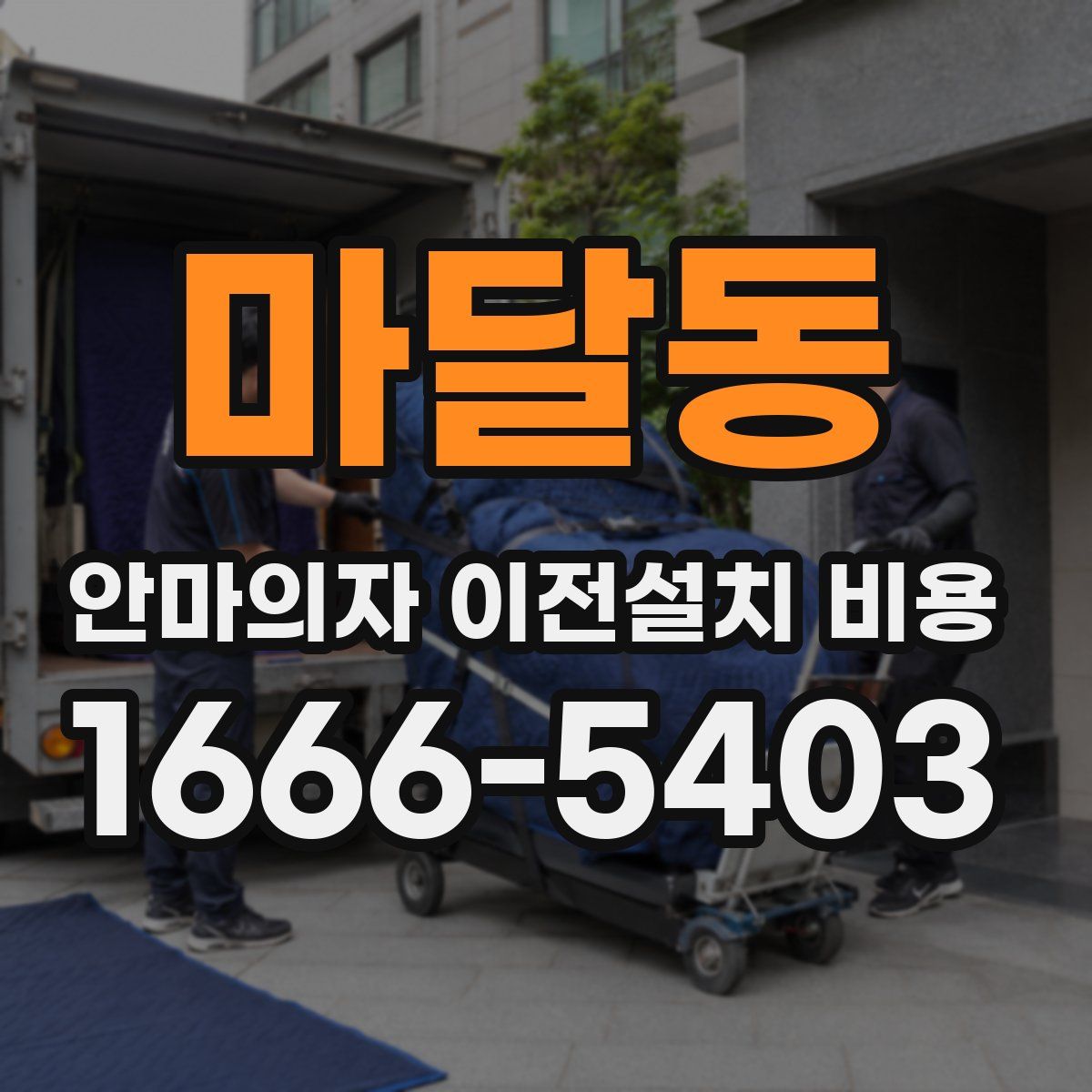 마달동 안마의자 이전설치 비용