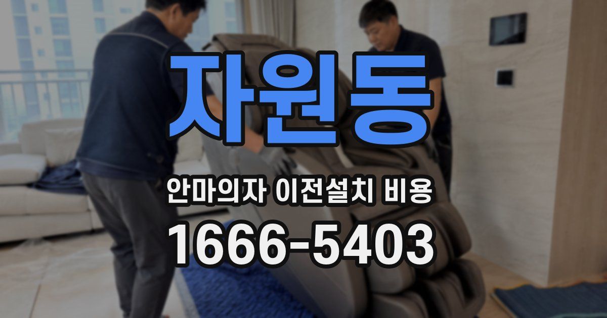 자원동 안마의자 이전설치 비용
