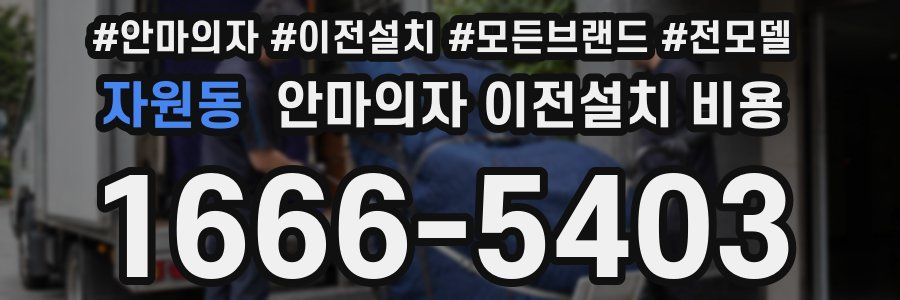 자원동 안마의자 이전설치 비용
