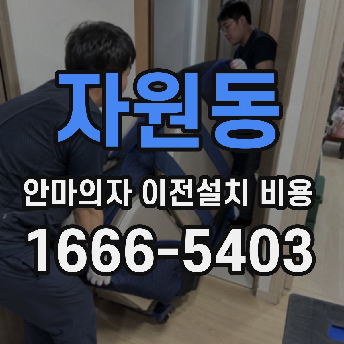 자원동 안마의자 이전설치 비용