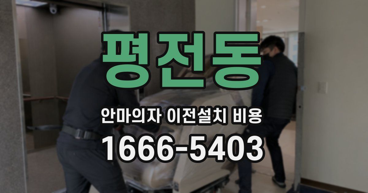 평전동 안마의자 이전설치 비용