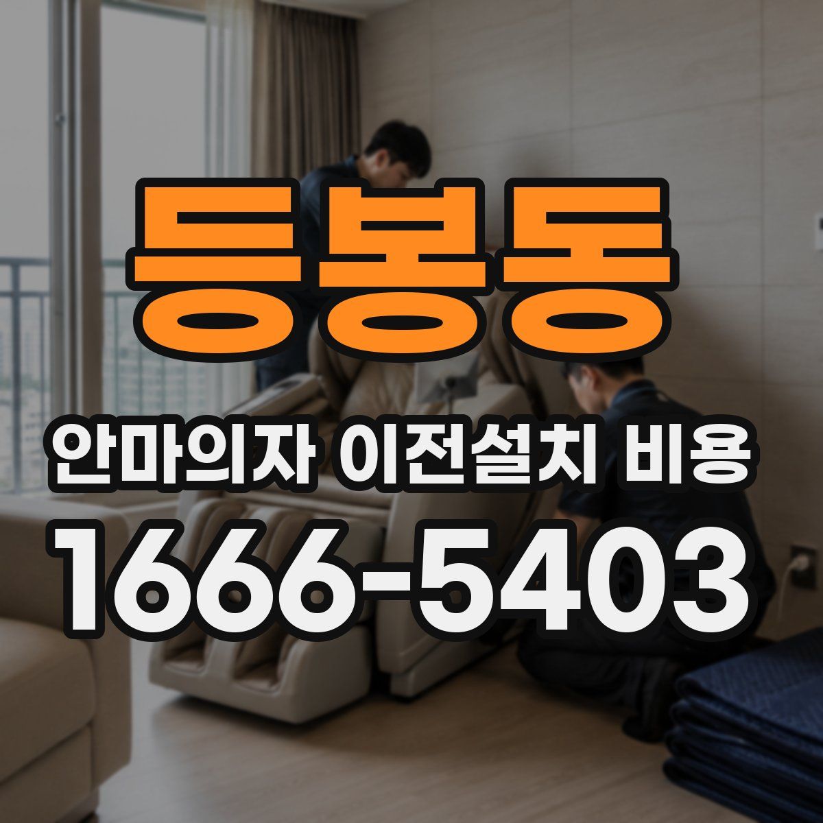 등봉동 안마의자 이전설치 비용
