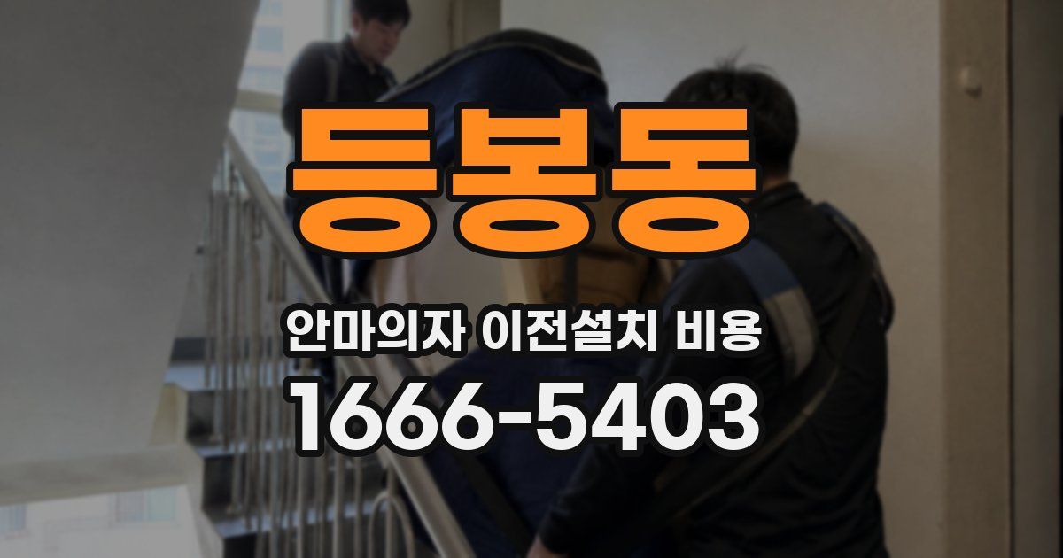 등봉동 안마의자 이전설치 비용