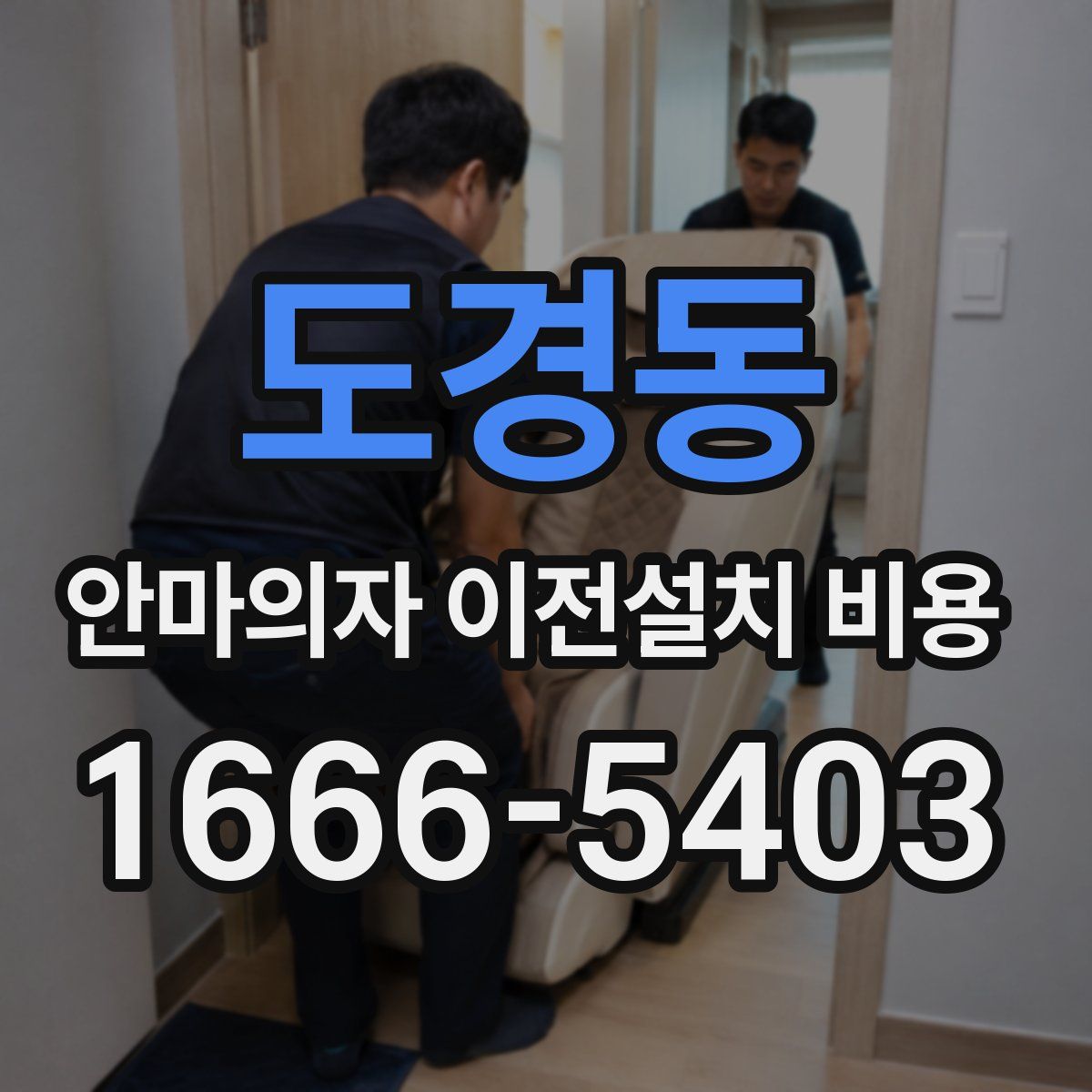 도경동 안마의자 이전설치 비용