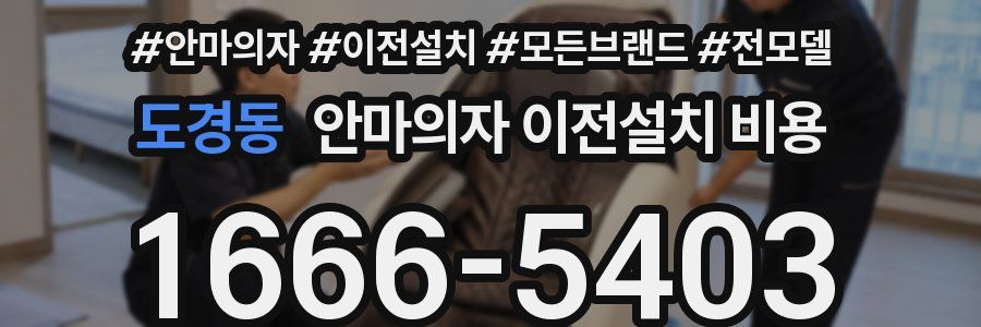 도경동 안마의자 이전설치 비용