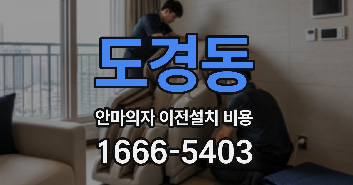 도경동 안마의자 이전설치 비용