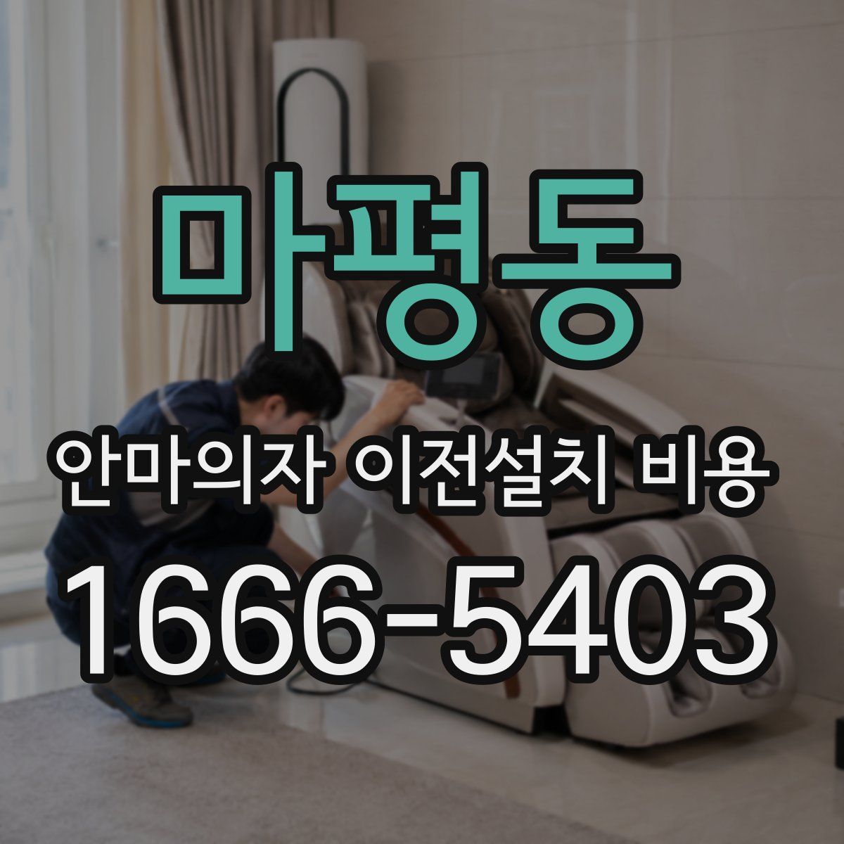 마평동 안마의자 이전설치 비용
