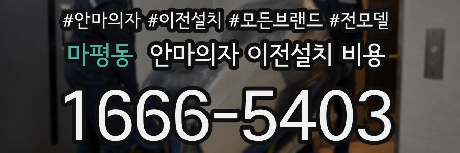 마평동 안마의자 이전설치 비용